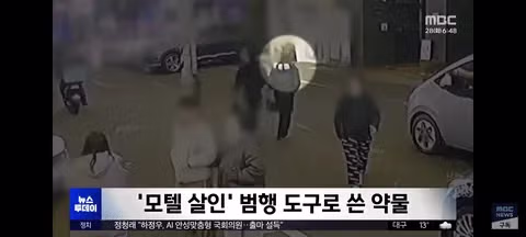 모텔 살인 김소영 사건과 유사한 범죄 발생 - 밈카세