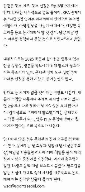 1심 ‘패소’ KFA, 항소 ‘갈림길’ 한다고 승산 있나…6일 이사회서 논의 - 밈카세