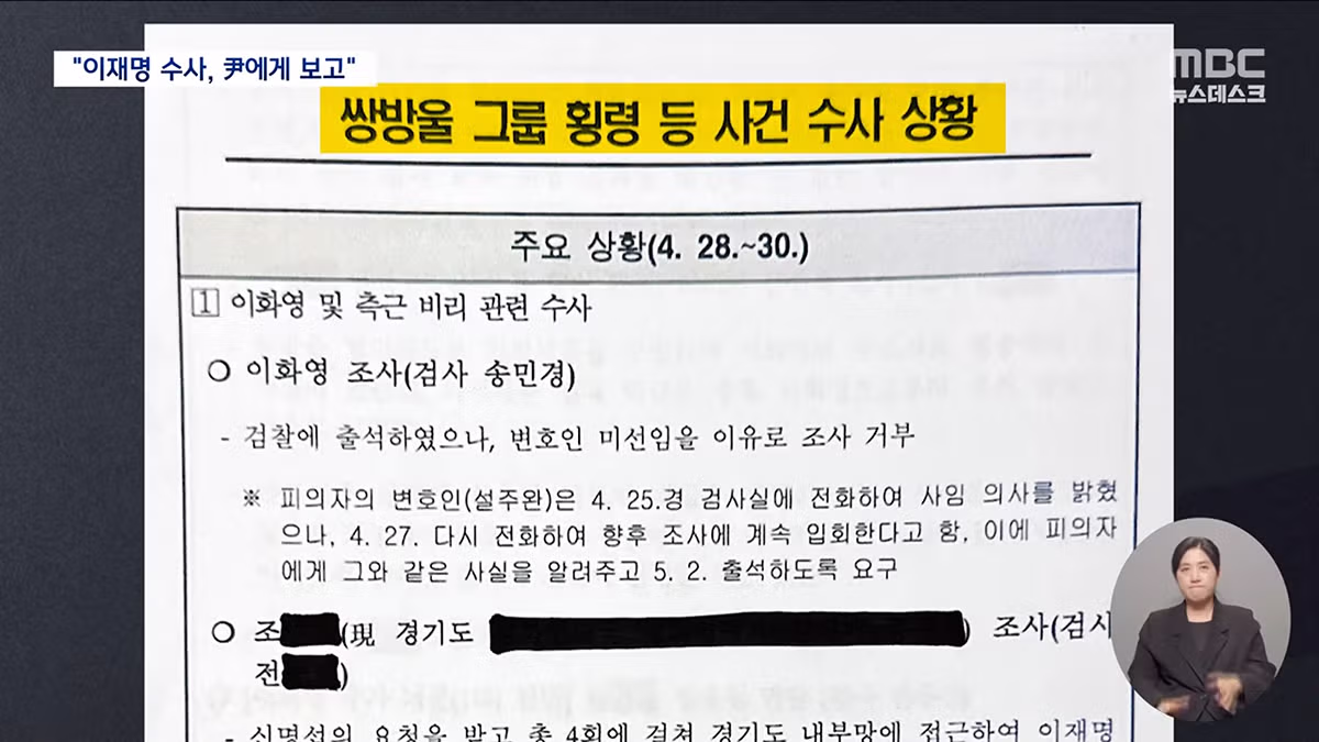 MBC 윤석열전대통령 이재명당대표 수사관련 하루에 두번씩 보고 받았다. 문건 나옴 - 밈카세