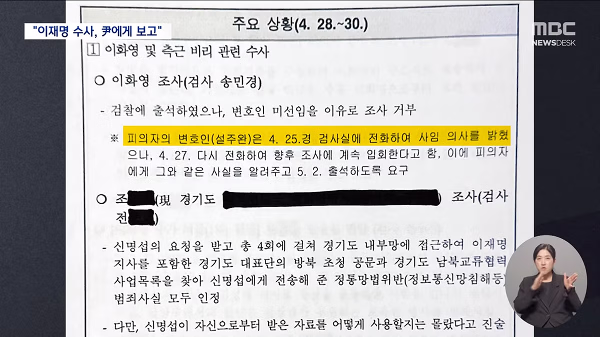 MBC 윤석열전대통령 이재명당대표 수사관련 하루에 두번씩 보고 받았다. 문건 나옴 - 밈카세