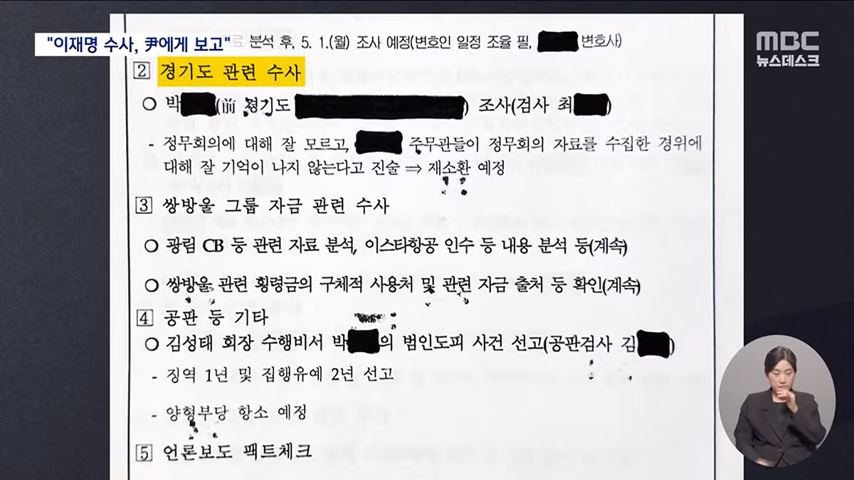 MBC 윤석열전대통령 이재명당대표 수사관련 하루에 두번씩 보고 받았다. 문건 나옴 - 밈카세