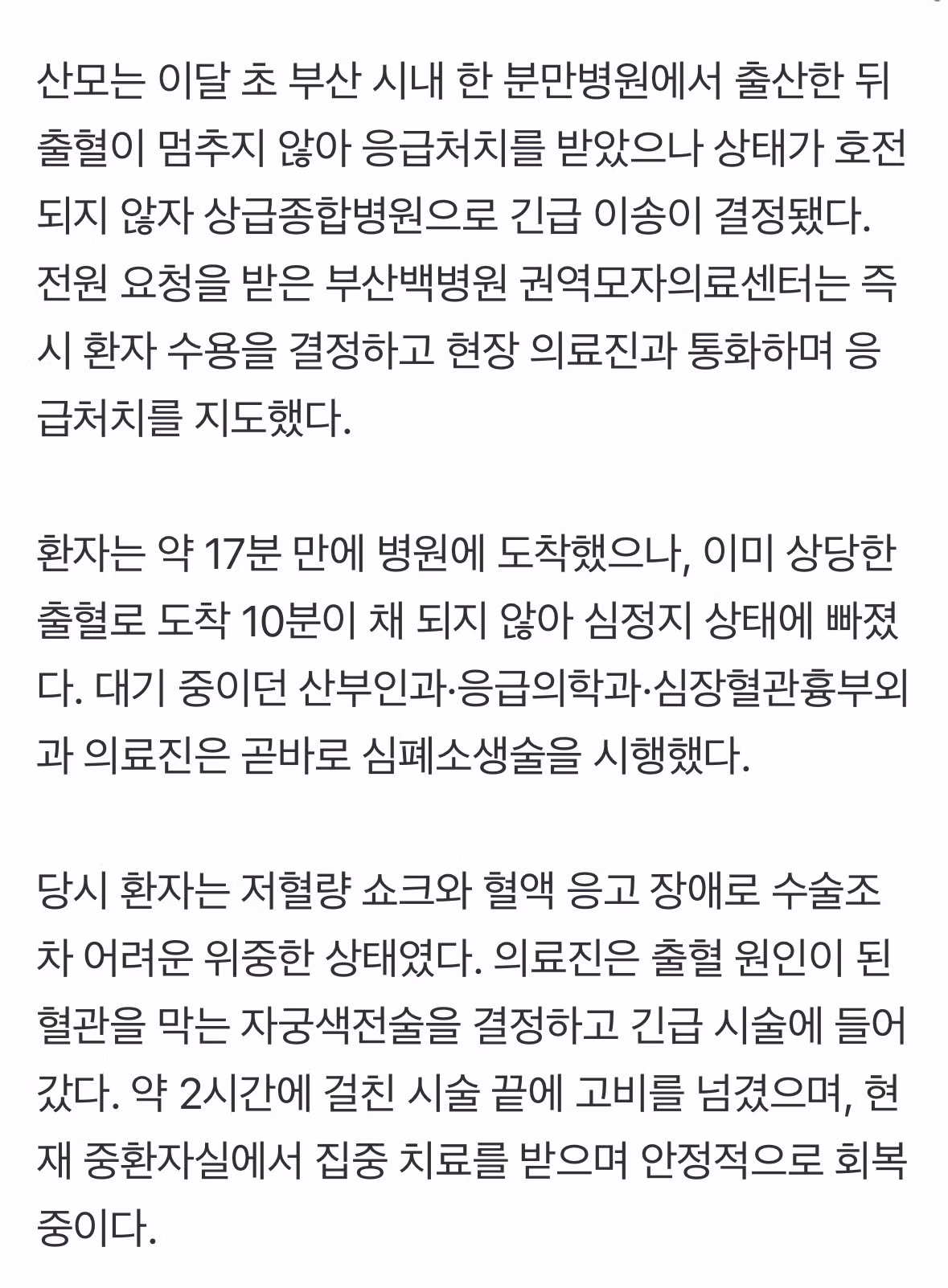 산후출혈 심정지 산모를 부산백병원이 17분 만에 받아 살려냄.jpg - 밈카세
