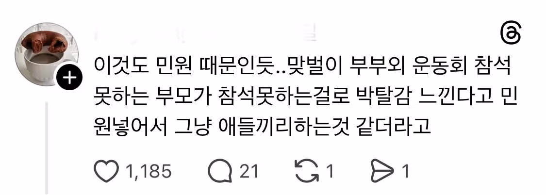 운동회 참석 금지 당한 학부모들 - 밈카세