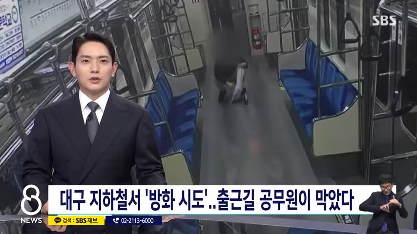 대구 지하철서 '방화 시도'…출근길 공무원이 막았다 - 밈카세