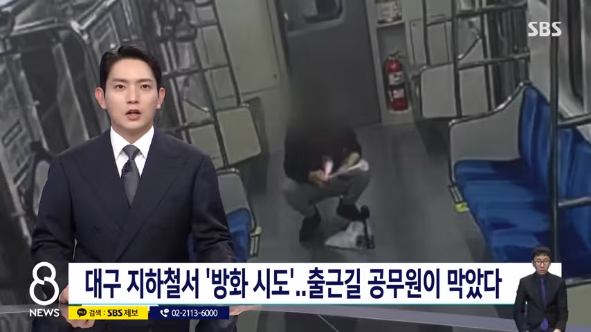 대구 지하철서 '방화 시도'…출근길 공무원이 막았다 - 밈카세