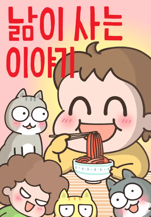 네이버웹툰을 현재의 입지로 끌어올린 작품 3대장49 - 밈카세