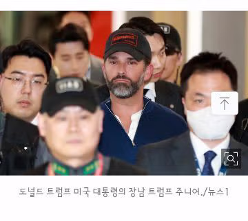트럼프 장남 방한… 정용진 신세계 회장 부인 콘서트 참석 예정 - 밈카세