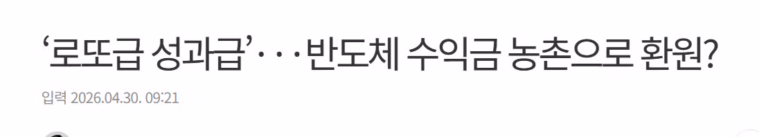 "반도체 호황은 농어민들의 희생 때문"…"삼전·하닉 이익 나누자" - 밈카세