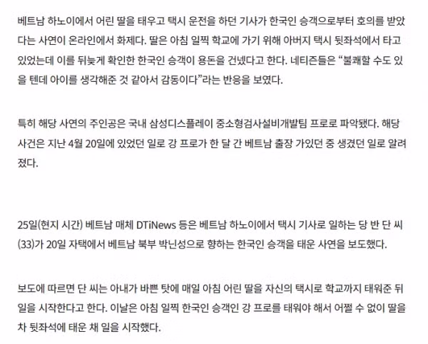 베트남 택시기사 딸에 용돈 건넨 한국인은 삼성디스플레이 직원 - 밈카세