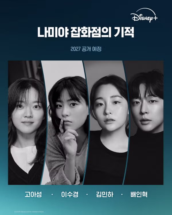 방금 공개된 <나미야 잡화점의 기적> 최종 캐스팅 라인업 - 밈카세