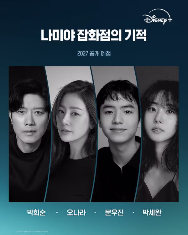 방금 공개된 <나미야 잡화점의 기적> 최종 캐스팅 라인업 - 밈카세