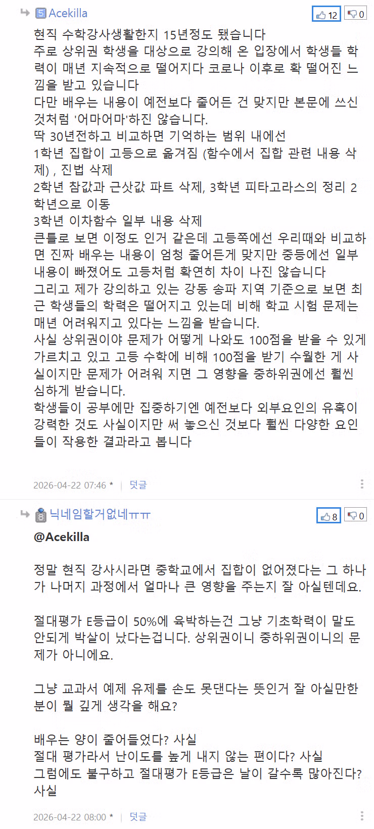 현직 강사, 현재 중학생 수준 작심발언 - 밈카세