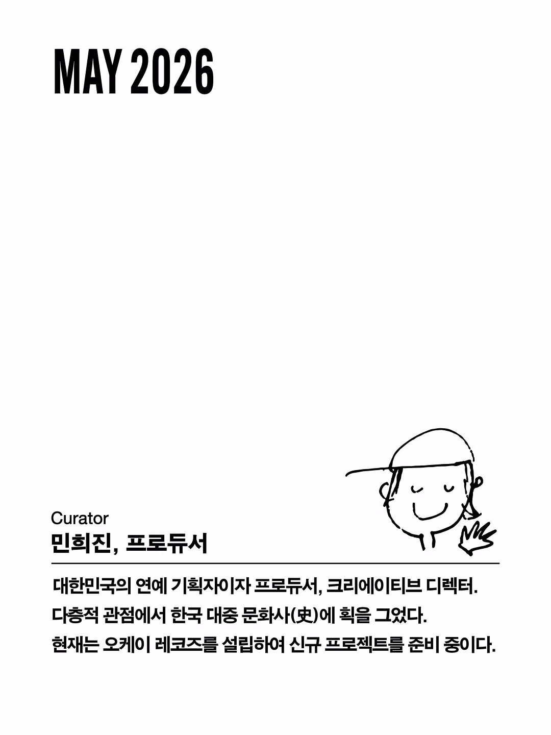 민희진 프로듀서 무비랜드 GV 진행 - 밈카세