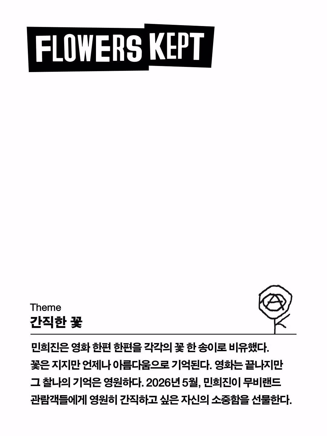민희진 프로듀서 무비랜드 GV 진행 - 밈카세