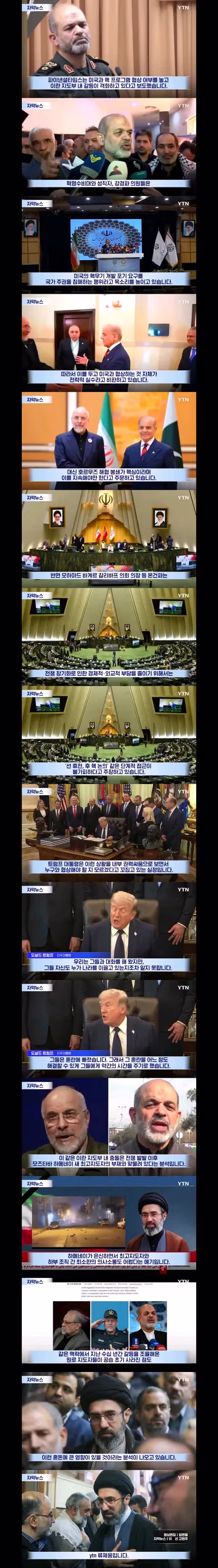 계속해서 이란 내부를 흔드는 트럼프/내부 결속하며 끝까지 가겠다는 이란 - 밈카세