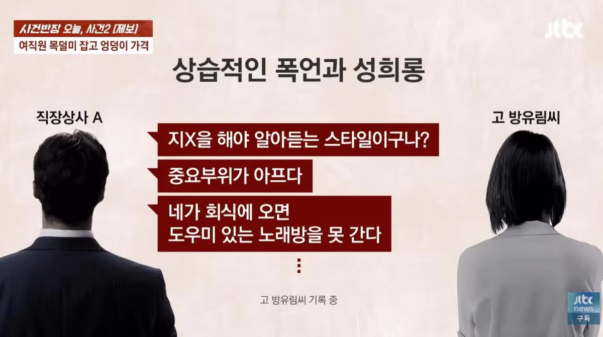 "여자인 걸 감사해라"목 잡고 엉덩이 찬 40대 남자 상사, 여직원 숨지자 "장난이였음" - 밈카세