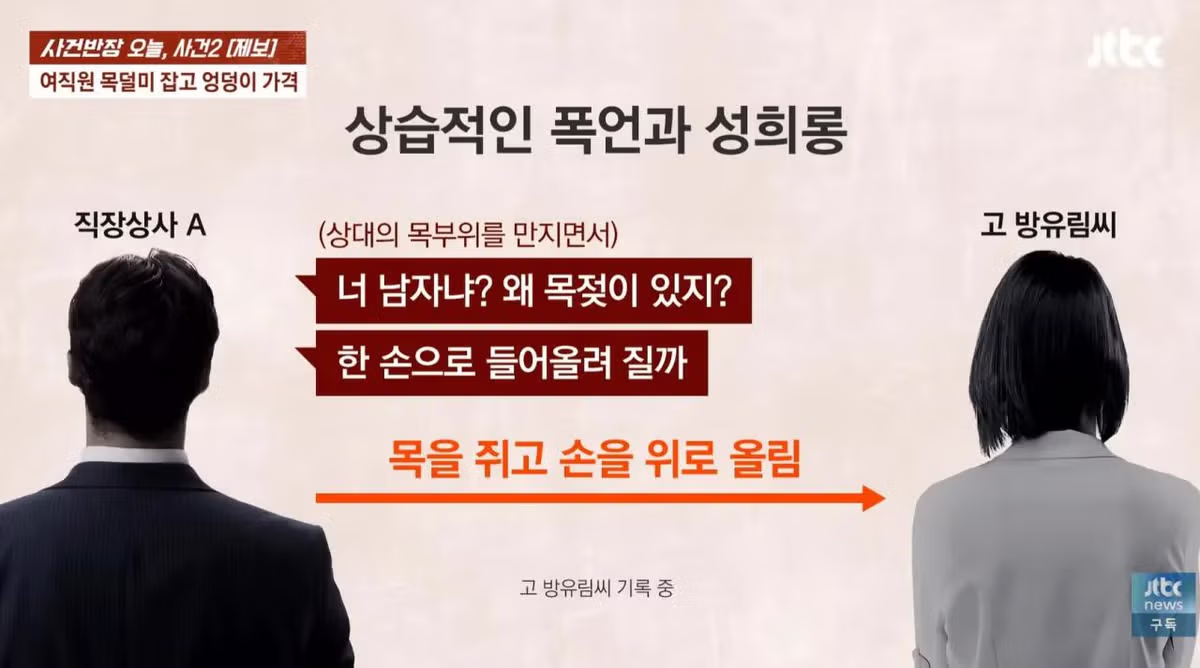 "여자인 걸 감사해라"목 잡고 엉덩이 찬 40대 남자 상사, 여직원 숨지자 "장난이였음" - 밈카세