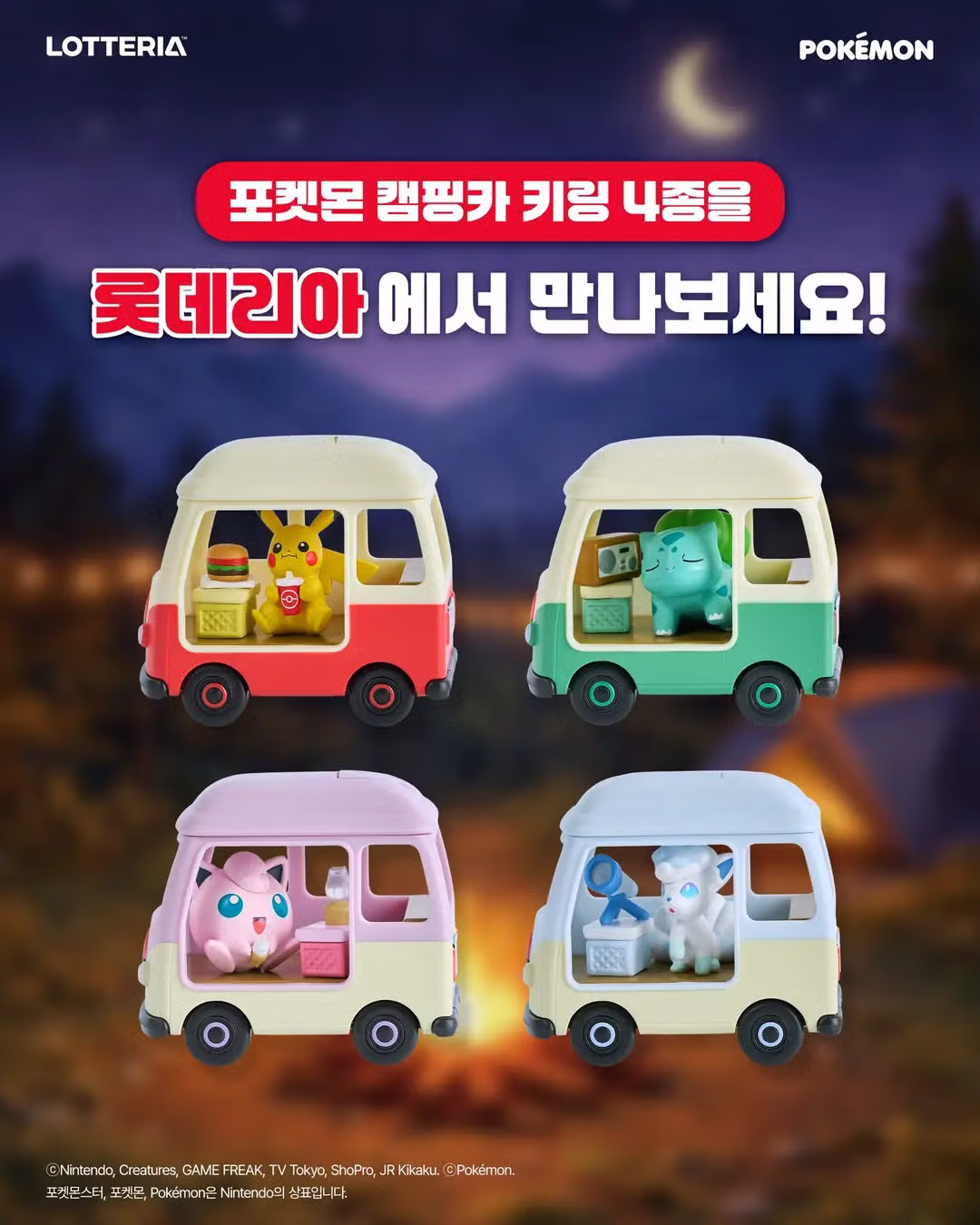 롯데리아 포켓몬 캠핑카 4종 키링 출시 - 밈카세