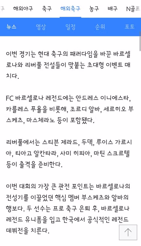 6월 6일 상암에서 바르샤 레전드 vs 리버풀 레전드 매치업 성사 - 밈카세