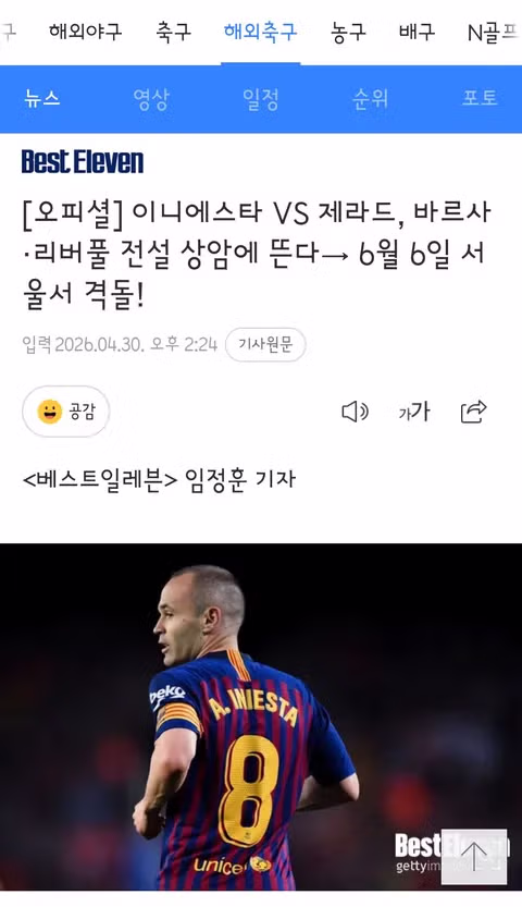 6월 6일 상암에서 바르샤 레전드 vs 리버풀 레전드 매치업 성사 - 밈카세