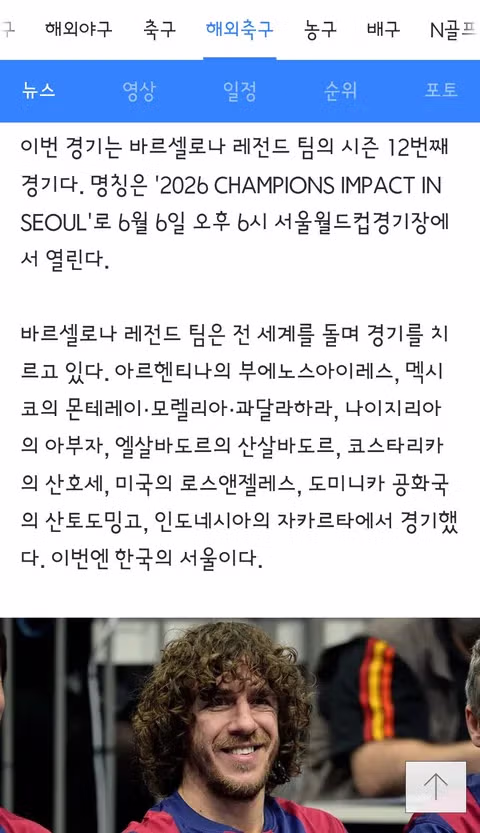 6월 6일 상암에서 바르샤 레전드 vs 리버풀 레전드 매치업 성사 - 밈카세