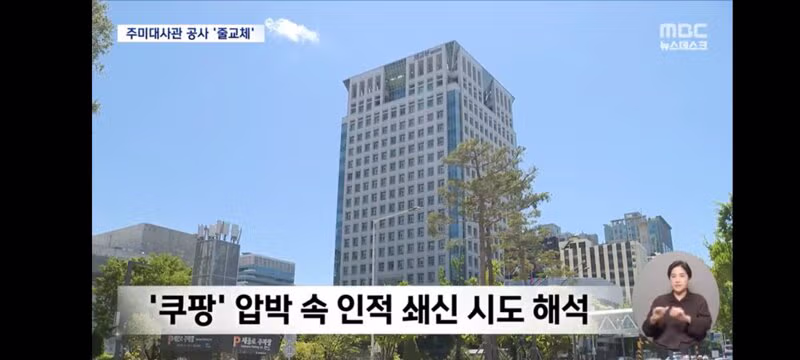정부 대미라인 대거 교체‥'쿠팡 로비'에도 강경 대응 - 밈카세