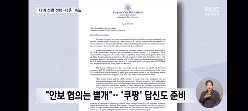 정부 대미라인 대거 교체‥'쿠팡 로비'에도 강경 대응 - 밈카세