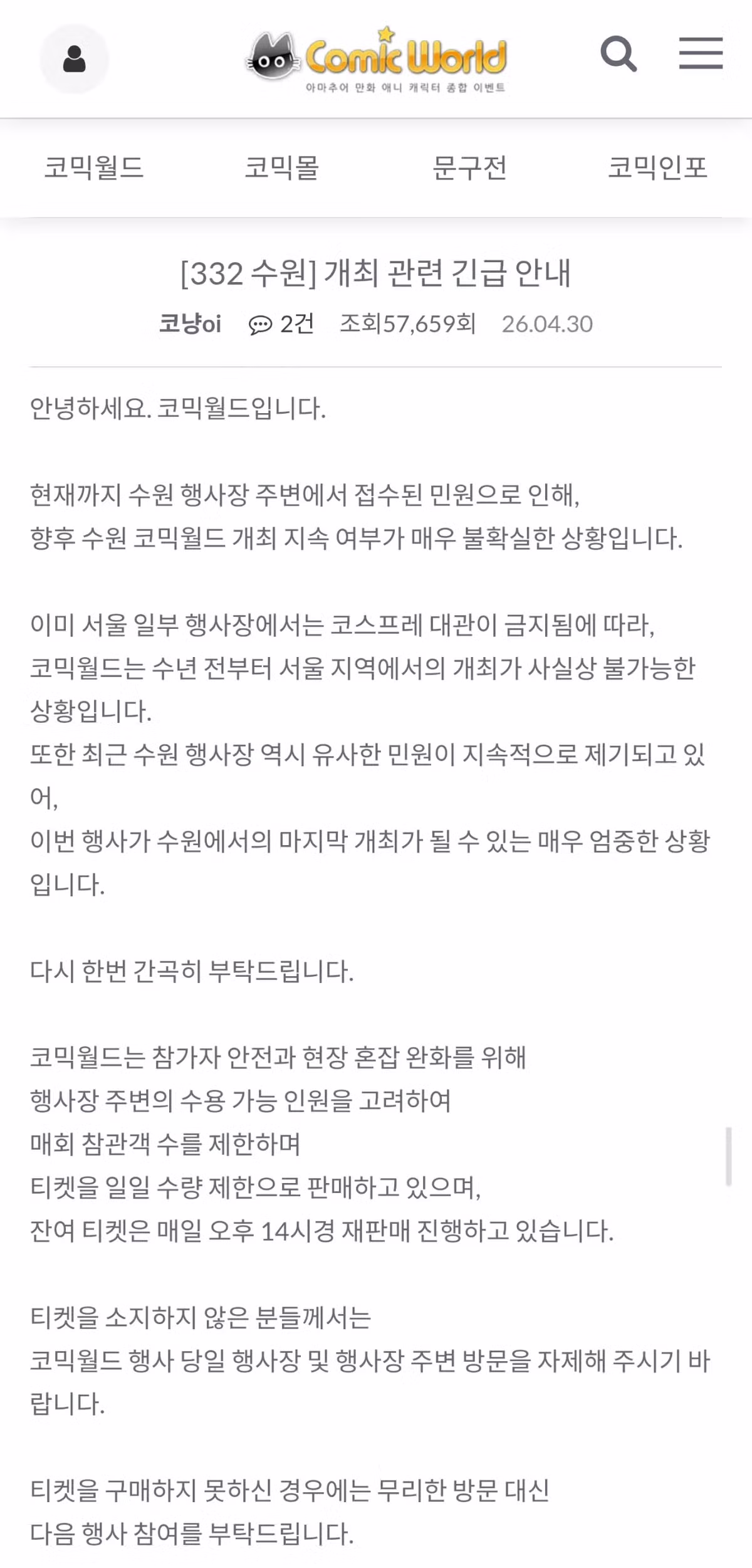 현재 민원 폭탄에 절박한 심정이라는 코믹월드 근황 - 밈카세