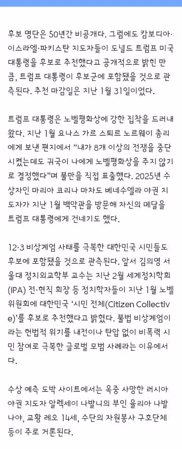 올해 노벨 평화상 후보 추정되는 인물과 단체들 - 밈카세