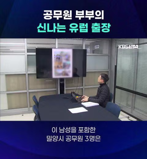 공무원 부부의 신나는 유럽 출장 - 밈카세