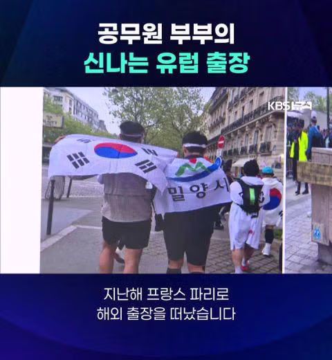 공무원 부부의 신나는 유럽 출장 - 밈카세