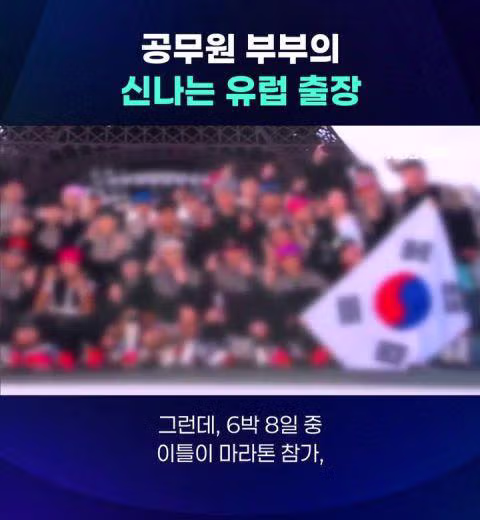 공무원 부부의 신나는 유럽 출장 - 밈카세