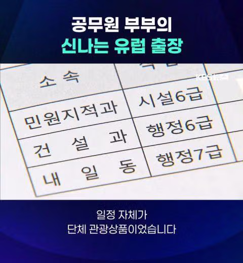 공무원 부부의 신나는 유럽 출장 - 밈카세