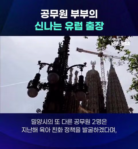 공무원 부부의 신나는 유럽 출장 - 밈카세