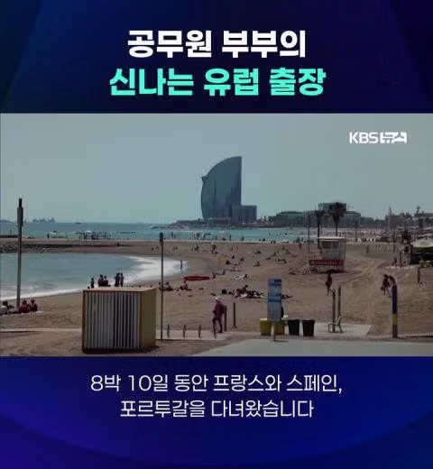 공무원 부부의 신나는 유럽 출장 - 밈카세