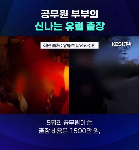 공무원 부부의 신나는 유럽 출장 - 밈카세