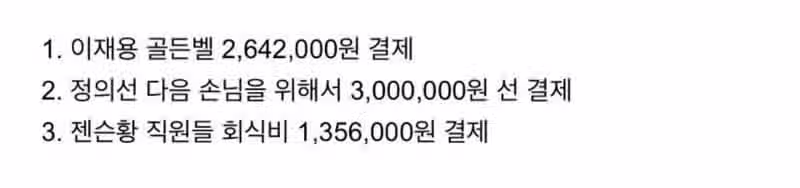 깐부치킨 회동 영수증 공개 2