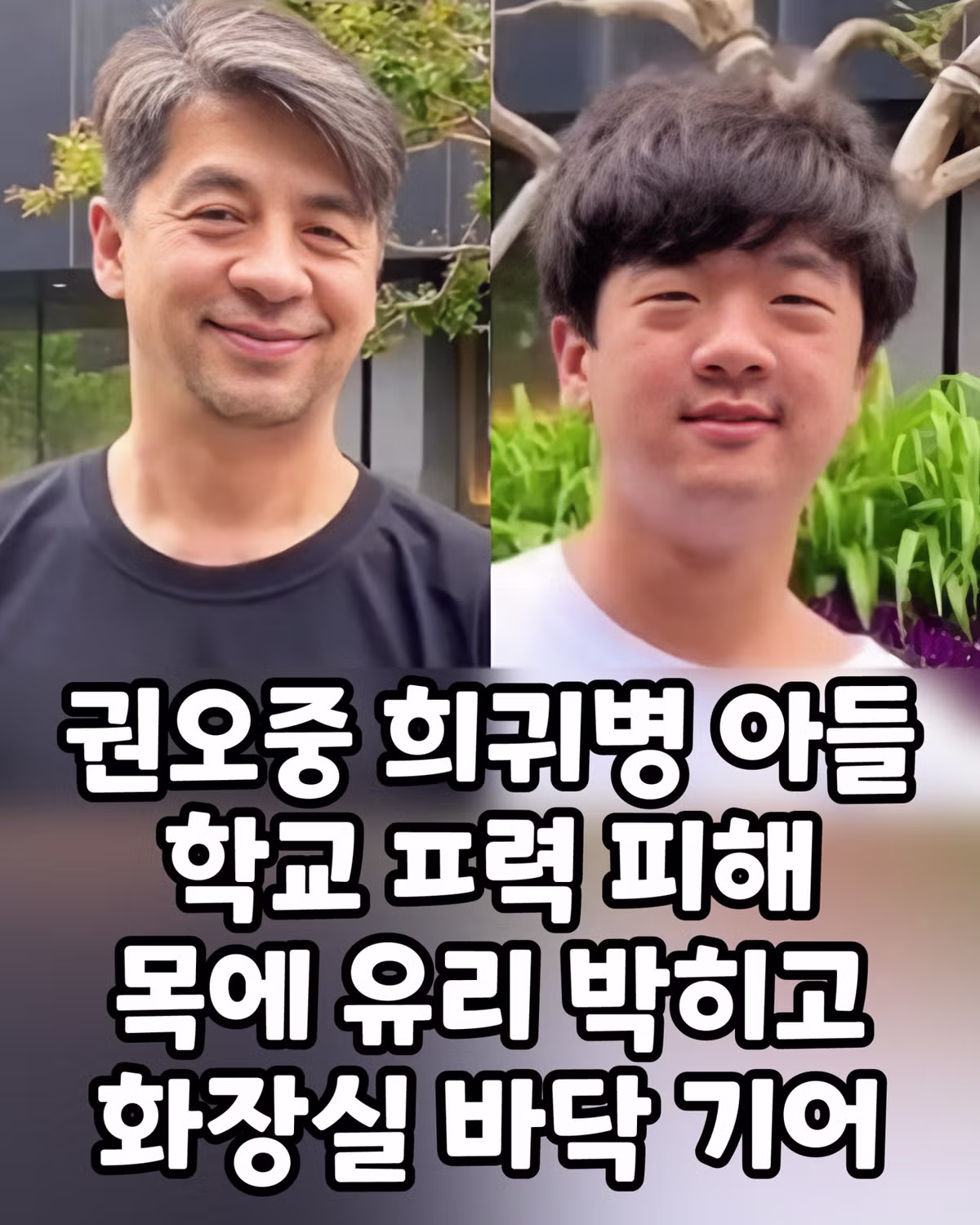 권오중 희귀병 아들 학교폭력 피해, 목에 유리 박히고 화장실 바닥 기어...jpg - SLR클럽 인기글 이미지 1 - 밈카세