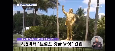 김일성인 줄"‥5억 원짜리 '트럼프 황금 동상 - 밈카세