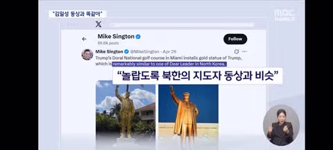 김일성인 줄"‥5억 원짜리 '트럼프 황금 동상 - 밈카세