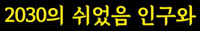 쉬었음 청년 조롱하던 중년들 대참사 근황 ㄷㄷㄷㄷ - 밈카세