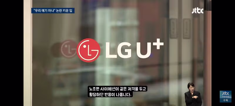 삼전 노조위원장의 발언에 황당하다는 엘지 유플 노조원들 - 밈카세