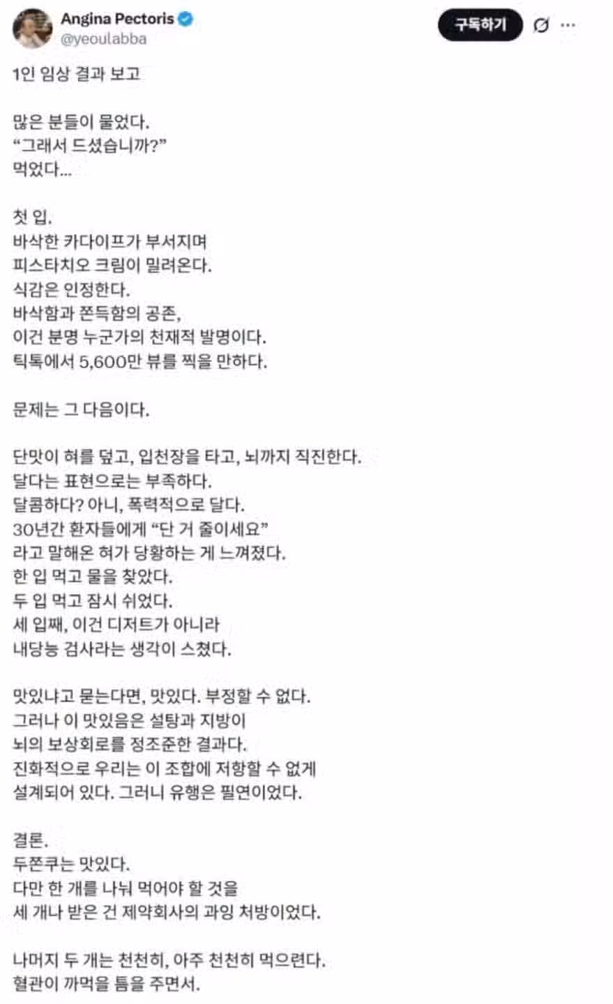 심장내과 의사의 두쫀쿠 리뷰 3