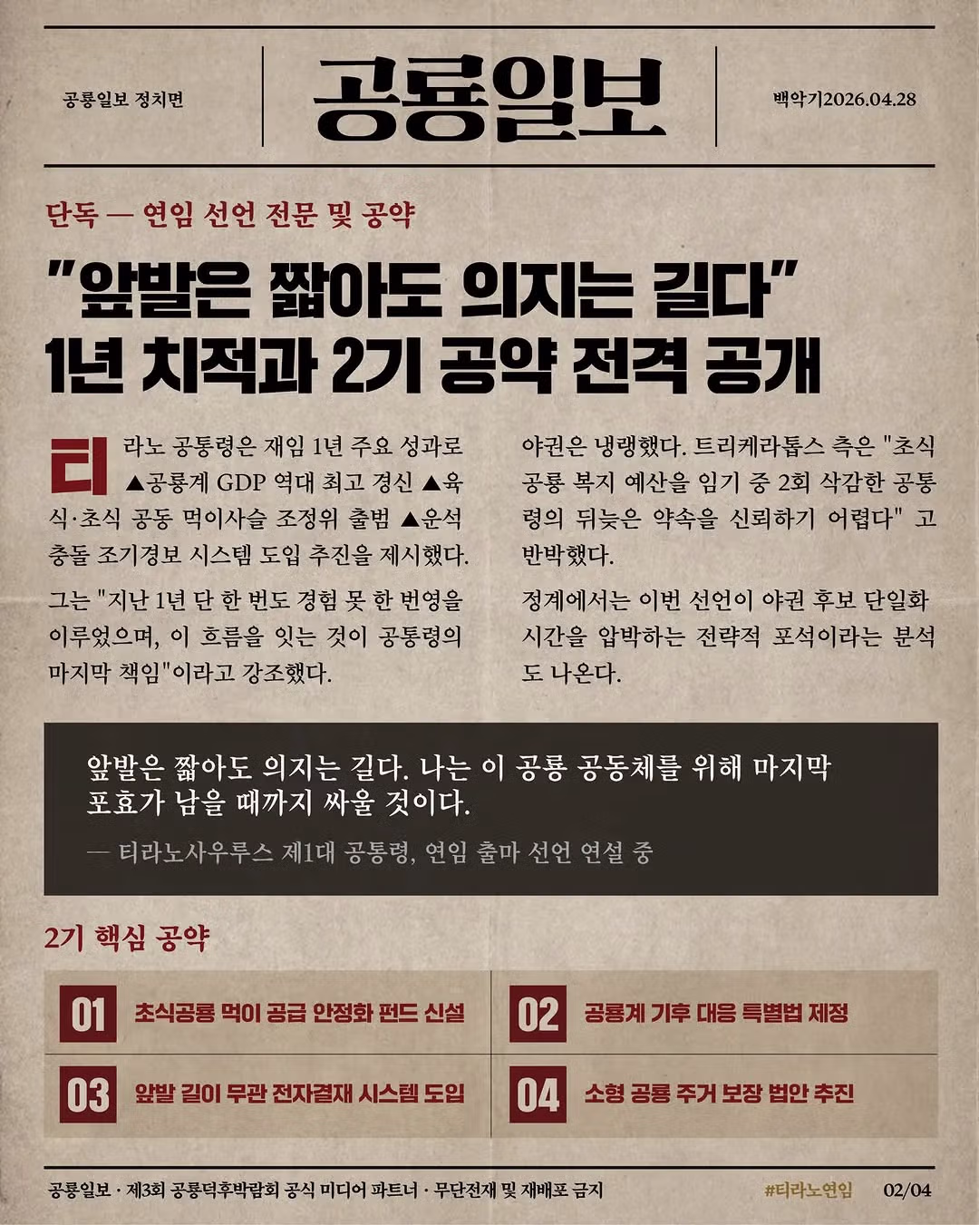 [속보] 제1대 공통령 "티라노", 연임 출마 선언 ㄷㄷㄷㄷ - 밈카세