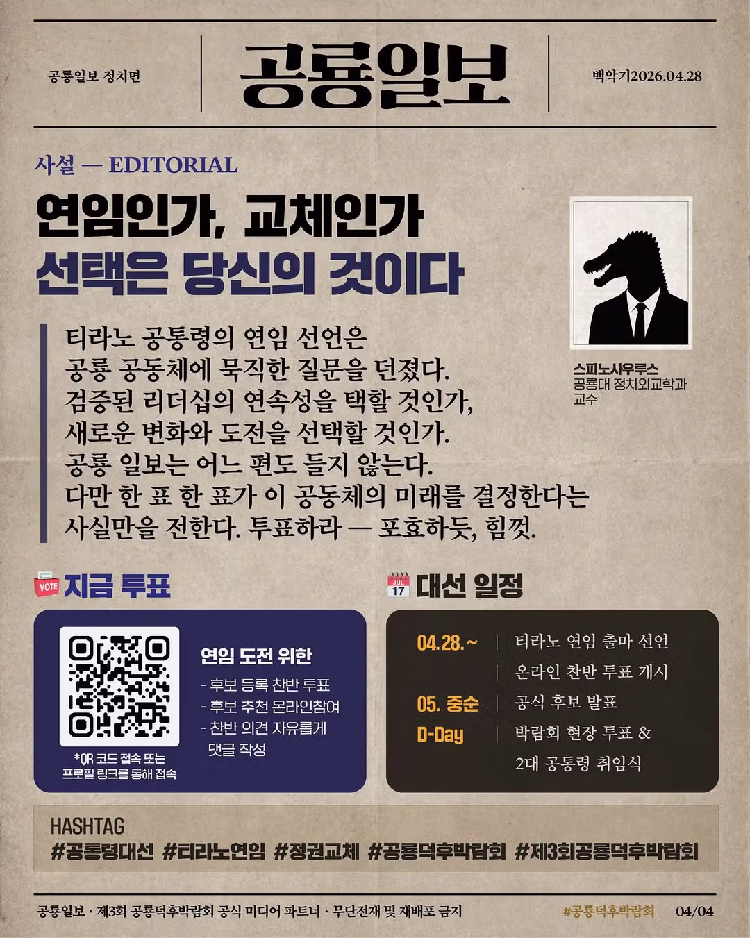 [속보] 제1대 공통령 "티라노", 연임 출마 선언 ㄷㄷㄷㄷ - 밈카세