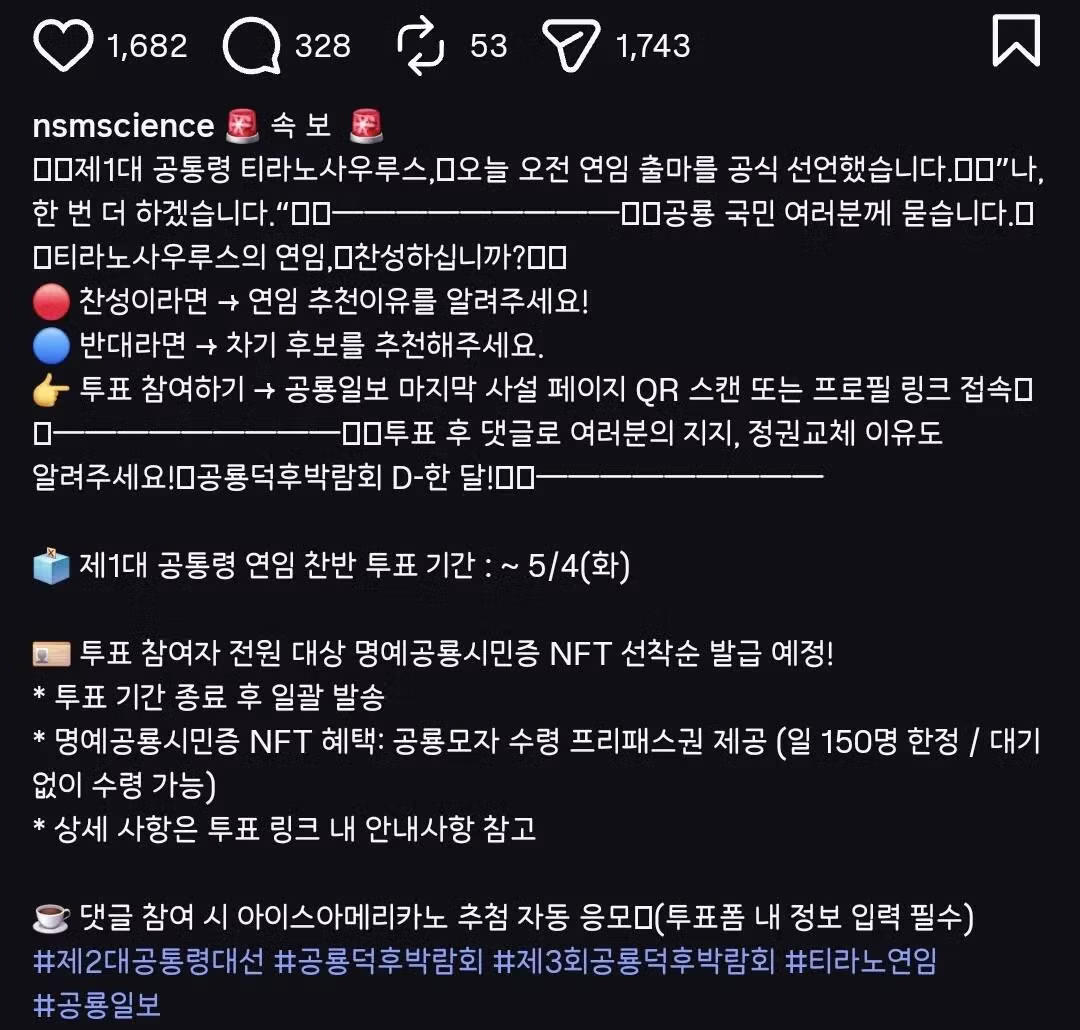 [속보] 제1대 공통령 "티라노", 연임 출마 선언 ㄷㄷㄷㄷ - 밈카세