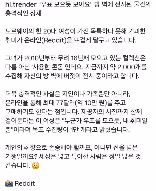 취미로 사용된 콘돔 2000개 모은 여성 - 밈카세