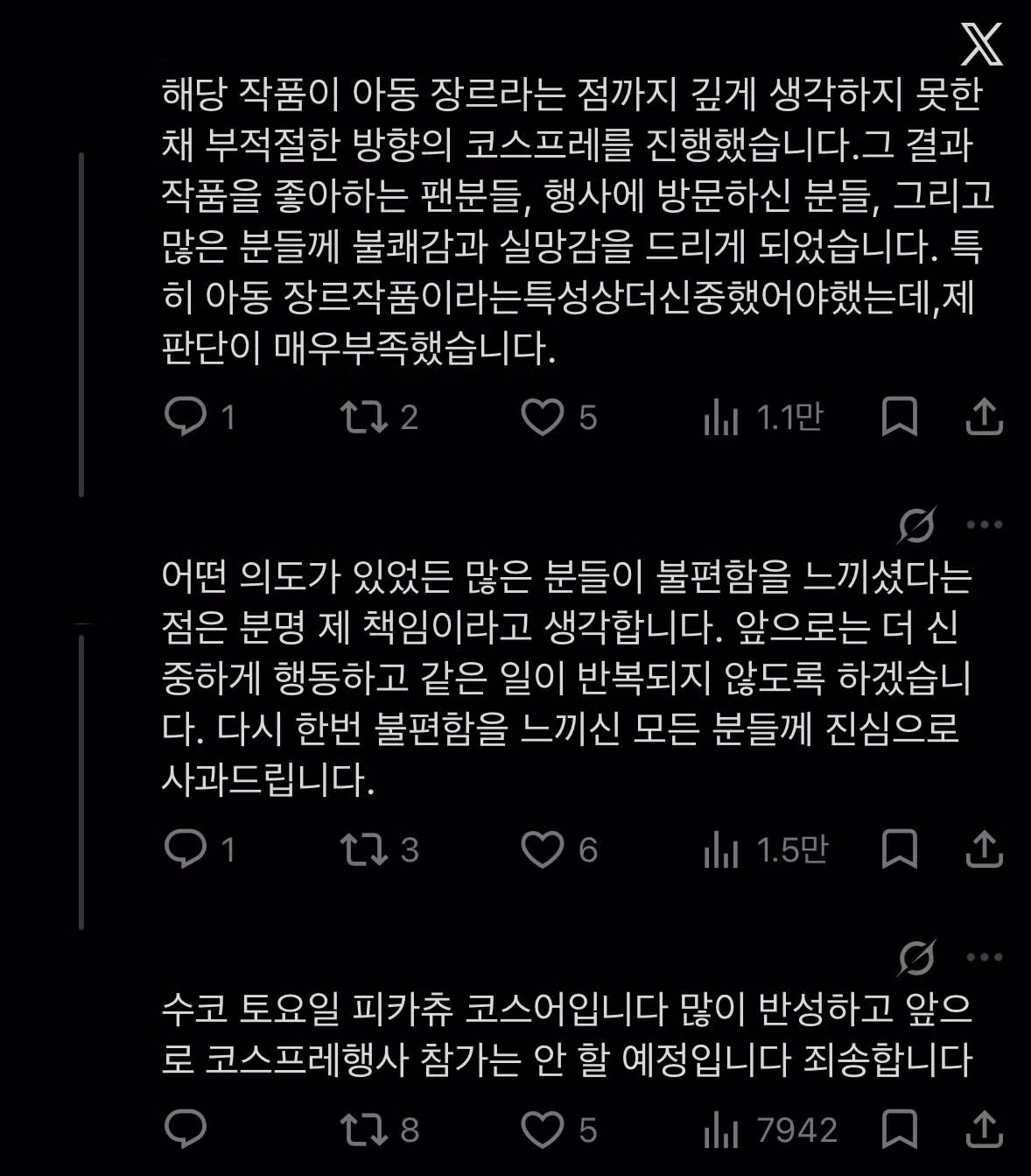 핫게간 피카츄 코스프레 당사자 사과문 - 밈카세