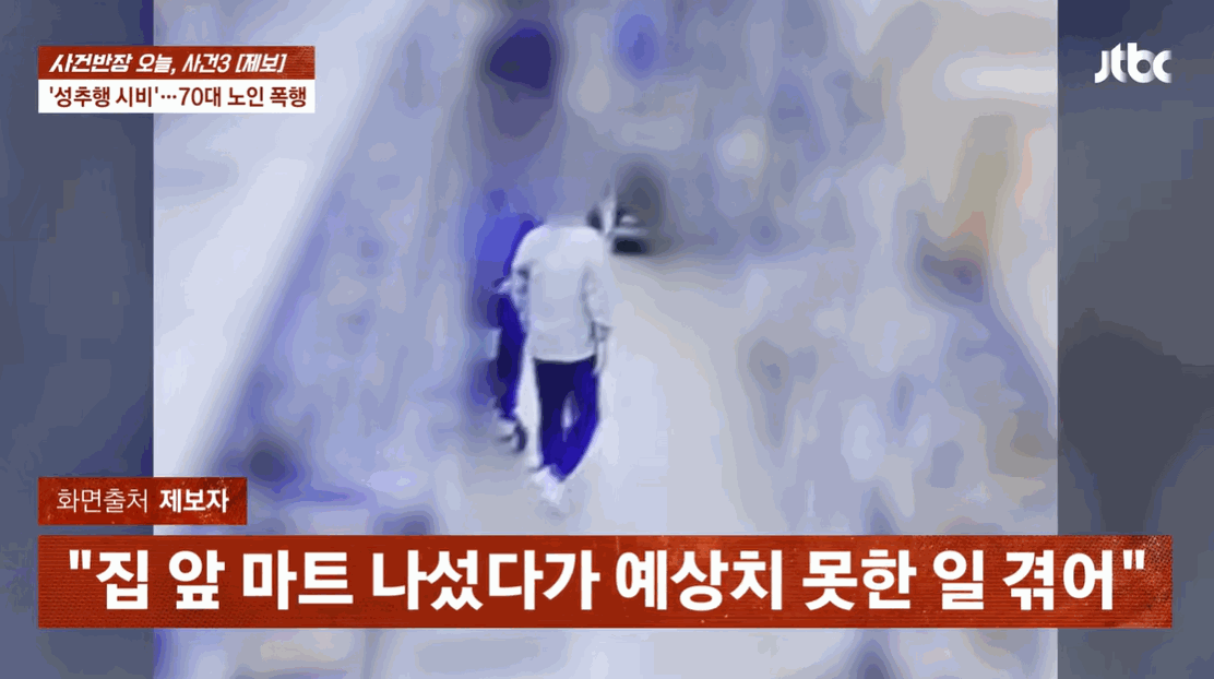 성추행 의심 받고...폭행 당한 뇌경색 앓는 70대 노인 - 밈카세