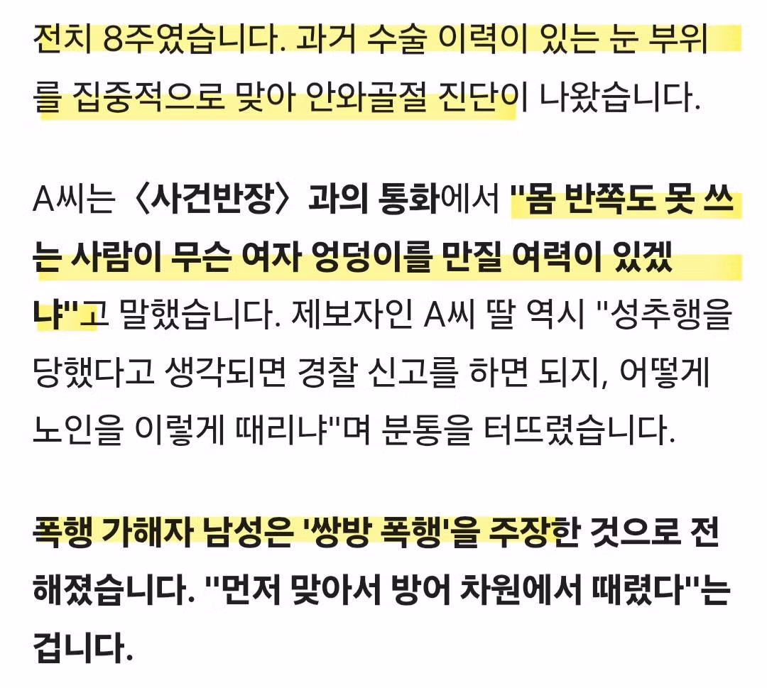 성추행 의심 받고...폭행 당한 뇌경색 앓는 70대 노인 - 밈카세